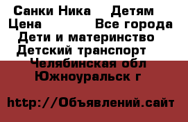 Санки Ника- 7 Детям  › Цена ­ 1 000 - Все города Дети и материнство » Детский транспорт   . Челябинская обл.,Южноуральск г.